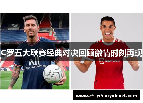 C罗五大联赛经典对决回顾激情时刻再现