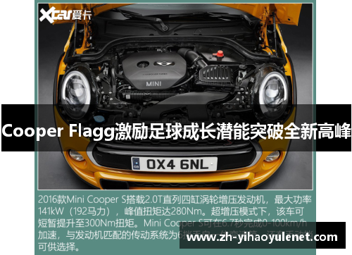 Cooper Flagg激励足球成长潜能突破全新高峰