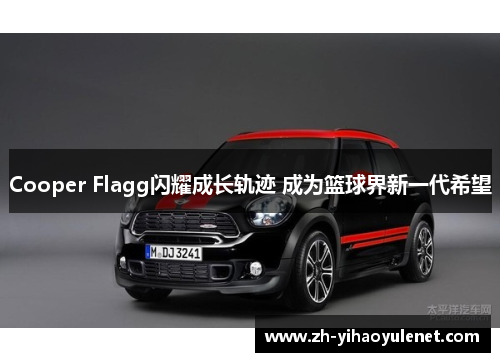 Cooper Flagg闪耀成长轨迹 成为篮球界新一代希望