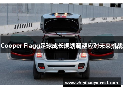 Cooper Flagg足球成长规划调整应对未来挑战