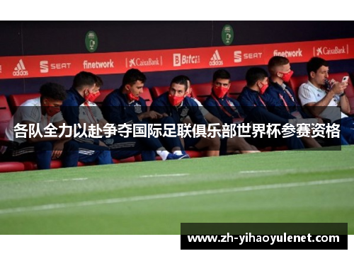 各队全力以赴争夺国际足联俱乐部世界杯参赛资格