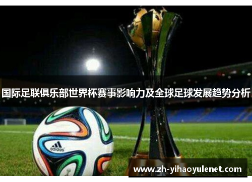 国际足联俱乐部世界杯赛事影响力及全球足球发展趋势分析
