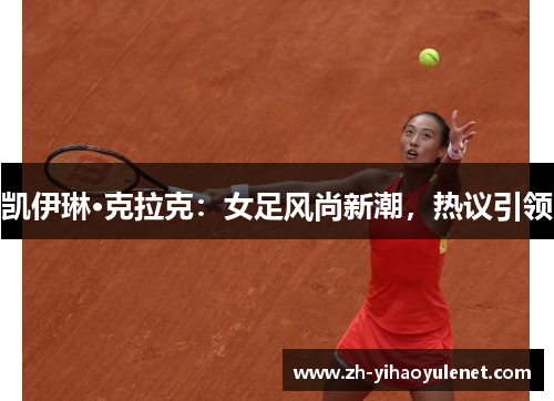 凯伊琳·克拉克：女足风尚新潮，热议引领