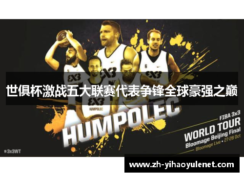 世俱杯激战五大联赛代表争锋全球豪强之巅