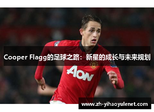 Cooper Flagg的足球之路：新星的成长与未来规划