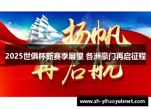 2025世俱杯新赛季展望 各洲豪门再启征程