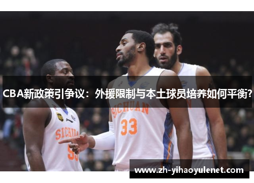 CBA新政策引争议：外援限制与本土球员培养如何平衡？