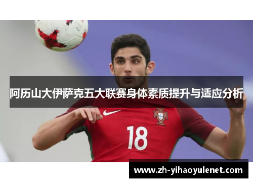 阿历山大伊萨克五大联赛身体素质提升与适应分析