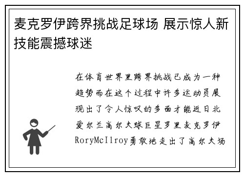 麦克罗伊跨界挑战足球场 展示惊人新技能震撼球迷