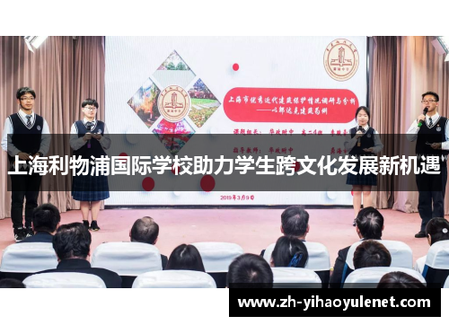 上海利物浦国际学校助力学生跨文化发展新机遇
