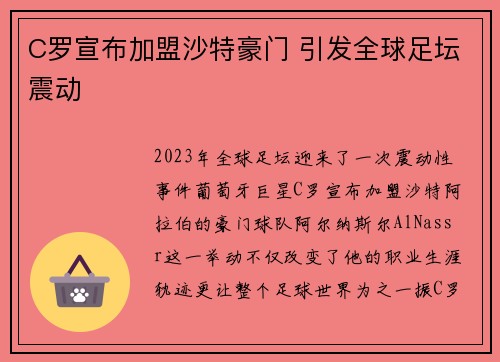 C罗宣布加盟沙特豪门 引发全球足坛震动