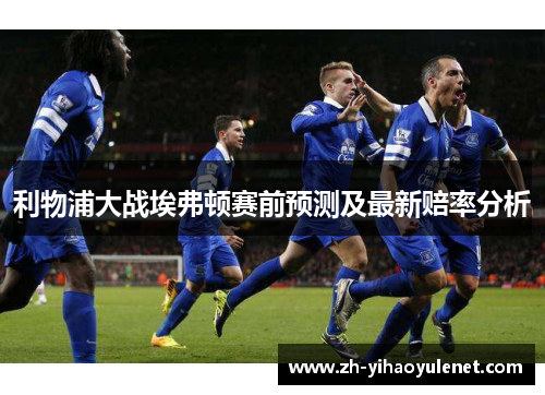 利物浦大战埃弗顿赛前预测及最新赔率分析