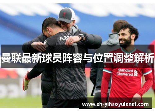 曼联最新球员阵容与位置调整解析