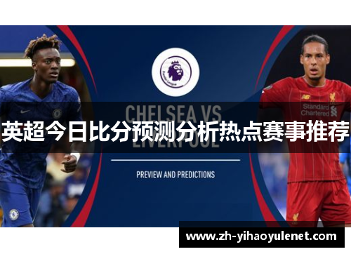 英超今日比分预测分析热点赛事推荐