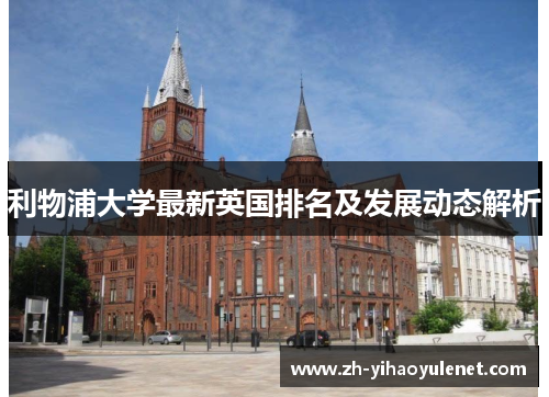 利物浦大学最新英国排名及发展动态解析