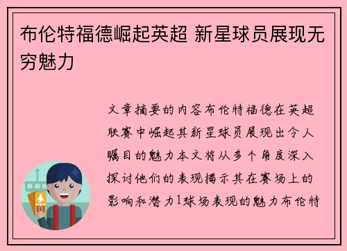 布伦特福德崛起英超 新星球员展现无穷魅力
