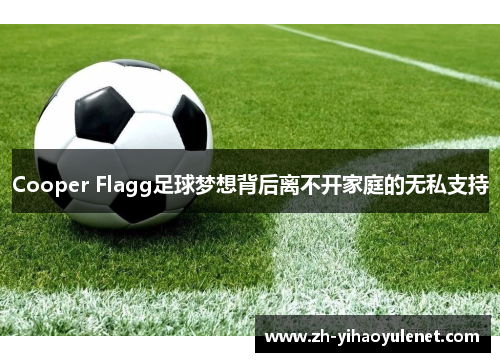 Cooper Flagg足球梦想背后离不开家庭的无私支持