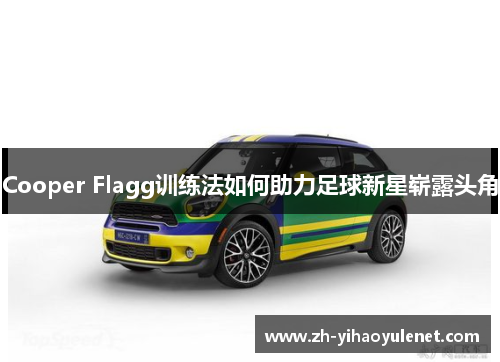 Cooper Flagg训练法如何助力足球新星崭露头角