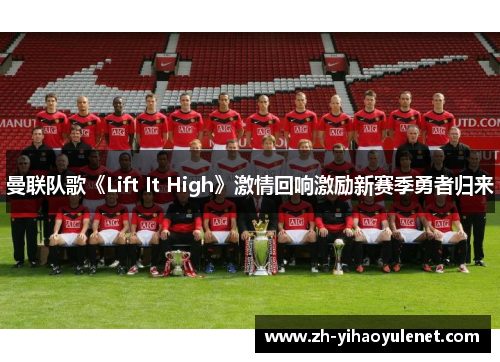 曼联队歌《Lift It High》激情回响激励新赛季勇者归来