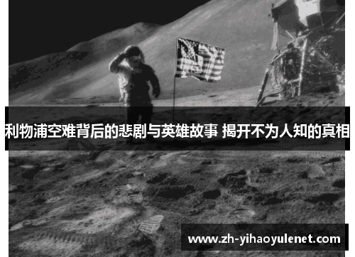 利物浦空难背后的悲剧与英雄故事 揭开不为人知的真相
