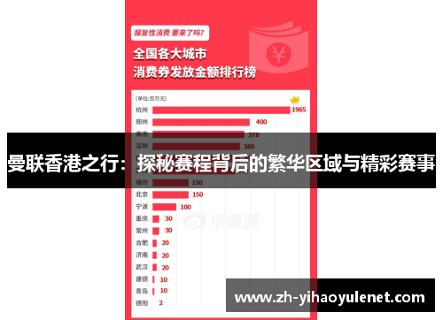 曼联香港之行：探秘赛程背后的繁华区域与精彩赛事