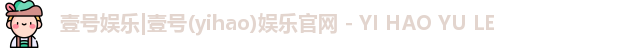 壹号娱乐